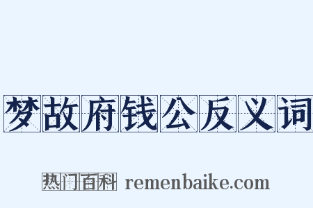 梦故府钱公反义词是什么意思的图片